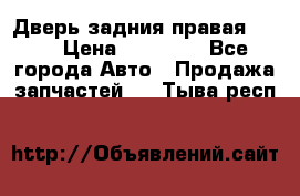 Дверь задния правая QX56 › Цена ­ 10 000 - Все города Авто » Продажа запчастей   . Тыва респ.